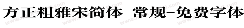 方正粗雅宋简体 常规字体转换